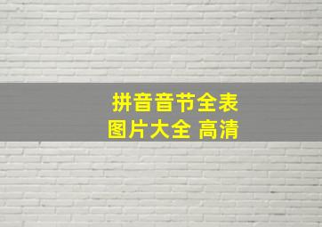 拼音音节全表图片大全 高清